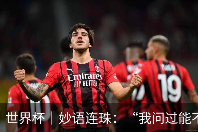 世界杯｜妙语连珠：“我问过能不能上三个门将”