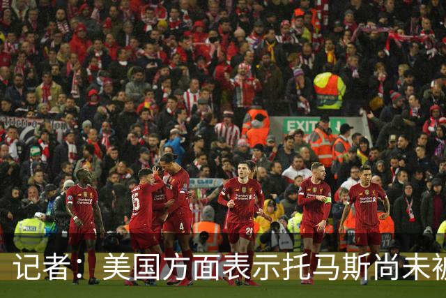 记者：美国方面表示托马斯尚未被定罪，因此允许他入境参赛