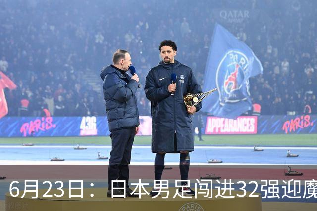 6月23日：日本男足闯进32强迎魔鬼对手，晋级16强有多难？